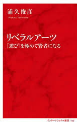 Reissue Books - リベラルアーツ 「遊び」を極めて賢者になる