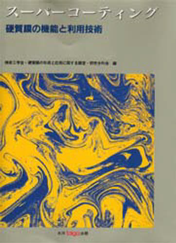 スーパーコーティング 硬質膜の機能と利用技術