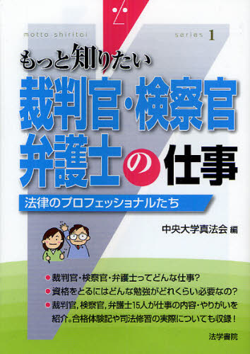 裁判官・検察官・弁護士の仕事 法律のプロフェッショナルたち