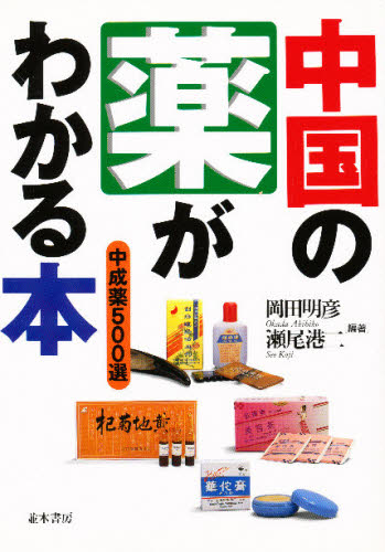 岡田明彦／編著 瀬尾港二／編著本詳しい納期他、ご注文時はご利用案内・返品のページをご確認ください出版社名並木書房出版年月1998年12月サイズ197P 21cmISBNコード9784890631001薬学 漢方 漢方薬一般中国の薬がわかる本 中成薬500選チユウゴク ノ クスリ ガ ワカル ホン チユウセイヤク ゴヒヤクセン※ページ内の情報は告知なく変更になることがあります。あらかじめご了承ください登録日2013/04/05