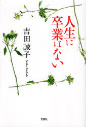 人生に卒業はない