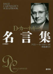 Other - D・カーネギー名言集 文庫版