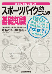 きちんと知りたい!スポーツバイクメカニズムの基礎知識 180点の図とイラストで自転車のしくみの「なぜ?」がわかる!