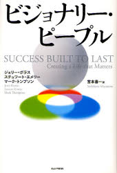 ビジョナリー・ピープル