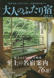 大人のふたり宿 2023