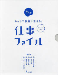 キャリア教育に活きる!仕事ファイル 第6期 5巻セット