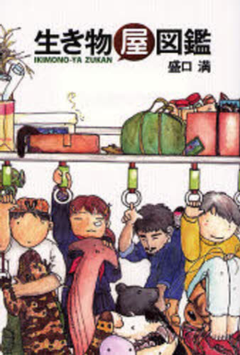 盛口満／著本詳しい納期他、ご注文時はご利用案内・返品のページをご確認ください出版社名木魂社出版年月2006年12月サイズ282P 19cmISBNコード9784877461003教養 雑学・知識 雑学生き物屋図鑑イキモノヤ ズカン※ページ内...