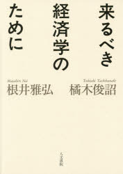 经济学 - 来るべき経済学のために