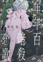 草川為花とゆめコミックス本[コミック]詳しい納期他、ご注文時はご利用案内・返品のページをご確認ください出版社名白泉社出版年月2025年11月サイズISBNコード9784592231004コミック 少女（中高生・一般） 白泉社 花ゆめC年年百暗殺恋歌 6ネンガラネンビヤクアンサツレンカ6 ハナトユメコミツクス 43872-66※ページ内の情報は告知なく変更になることがあります。あらかじめご了承ください登録日2025/11/21
