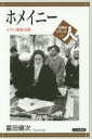 富田健次／著世界史リブレット人 100本詳しい納期他、ご注文時はご利用案内・返品のページをご確認ください出版社名山川出版社出版年月2014年12月サイズ95P 21cmISBNコード9784634351004人文 世界史 中東・イスラム史ホメイニー イラン革命の祖ホメイニ- イラン カクメイ ノ ソ セカイシ リブレツト ヒト 100※ページ内の情報は告知なく変更になることがあります。あらかじめご了承ください登録日2014/12/29