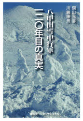 間山元喜／著 川嶋康男／著本詳しい納期他、ご注文時はご利用案内・返品のページをご確認ください出版社名冨山房インターナショナル出版年月2022年01月サイズ295P 19cmISBNコード9784866001005人文 日本史 日本史その他八甲田雪中行軍120年目の真実ハツコウダ セツチユウ コウグン ヒヤクニジユウネンメ ノ シンジツ ハツコウダ／セツチユウ／コウグン／120ネンメ／ノ／シンジツ明治35（1902）年1月、極寒の八甲田山系を踏破する「雪中行軍」に挑んだ2つの陸軍歩兵部隊。一方は全員帰還し、他方は199名の凍死者を出した。著者自らの体験と残された証言・記録を渉猟し、その「成功」と「失敗」の本質から現代の企業・組織にも通じる“教訓”を提起する労作。八甲田颪—プロローグとして｜第1章 「弘前歩兵第三十一連隊」三十八人の雪中行軍記｜第2章 「青森歩兵第五連隊第二大隊」二一〇人の雪中行軍記｜第3章 青森歩兵第五連隊救援捜索顛末｜第4章 「八甲田雪中行軍」の影と栄光と｜第5章 「八甲田雪中行軍」エピソード編｜「八甲田雪中行軍」が現代に語りかけるもの—エピローグとして※ページ内の情報は告知なく変更になることがあります。あらかじめご了承ください登録日2022/01/17