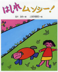福井達雨／編 止揚学園園生／絵障害児が描いた絵本本詳しい納期他、ご注文時はご利用案内・返品のページをご確認ください出版社名偕成社出版年月1989年09月サイズ1冊 26cmISBNコード9784033231006児童 創作絵本 日本の絵本はしれムンシー!ハシレ ムンシ-※ページ内の情報は告知なく変更になることがあります。あらかじめご了承ください登録日2013/04/10