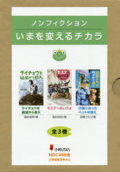 ノンフィクション・いまを変えるチカラ 3巻セット