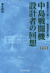 Rakuten - 中島戦闘機設計者の回想 戦闘機から「剣」へ-航空技術の闘い 新装版