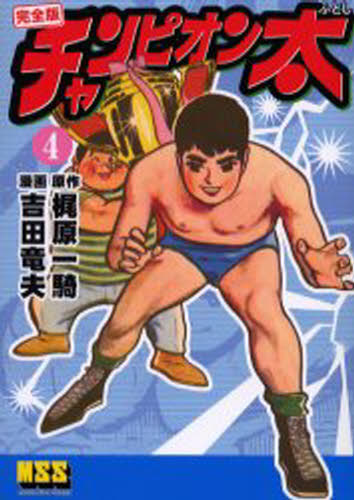 チャンピオン太 完全版 4