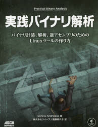 Dennis Andriesse／著 クイープ／訳 遠藤美代子／訳本詳しい納期他、ご注文時はご利用案内・返品のページをご確認ください出版社名ドワンゴ出版年月2022年01月サイズ448P 24cmISBNコード9784048931007コンピュータ UNIX Linux実践バイナリ解析 バイナリ計装、解析、逆アセンブリのためのLinuxツールの作り方ジツセン バイナリ カイセキ バイナリ ケイソウ カイセキ ギヤクアセンブリ ノ タメ ノ リナツクス ツ-ル ノ ツクリカタ バイナリ／ケイソウ／カイセキ／ギヤクアセンブリ／ノ／タメ／ノ／LINUX／ツ-ル／ノ／ツク...原タイトル：Practical Binary Analysis第1部 バイナリフォーマット（バイナリを解剖する｜ELFフォーマット｜入門：PEフォーマット｜libbfdを使ってバイナリローダーを作成する）｜第2部 バイナリ解析の基礎（Linuxでの基本的なバイナリ解析｜逆アセンブリとバイナリ解析の基礎｜ELFコードを注入する）｜第3部 高度なバイナリ解析（逆アセンブリのカスタマイズ｜バイナリ計装｜動的テイント解析｜libdftを使った実用的な動的テイント解析｜シンボリック実行｜Tritonを使ったシンボリック実行）｜第4部 付録（速習：x86アセンブリ｜libelfを使ってPT＿NOTEを上書きする｜バイナリ解析ツール｜参考文献）※ページ内の情報は告知なく変更になることがあります。あらかじめご了承ください登録日2022/01/29