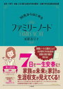 30代からはじめるファミリーノート 住宅・子育て・老後これ1冊でお金の不安を解消!夫婦で作る生涯収支設計書