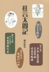 柳沢新治／著本詳しい納期他、ご注文時はご利用案内・返品のページをご確認ください出版社名檜書店出版年月2015年11月サイズ188P 19cmISBNコード9784827911008芸術 芸能 能・狂言狂言太閤記キヨウゲン タイコウキ※ページ内の情報は告知なく変更になることがあります。あらかじめご了承ください登録日2023/02/27