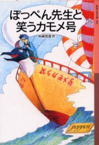 舟崎克彦／作岩波少年文庫 100本詳しい納期他、ご注文時はご利用案内・返品のページをご確認ください出版社名岩波書店出版年月2002年09月サイズ261P 18cmISBNコード9784001141009児童 児童文庫 岩波書店ぽっぺん先生と笑うカモメ号ポツペン センセイ ト ワラウ カモメゴウ イワナミ シヨウネン ブンコ 100※ページ内の情報は告知なく変更になることがあります。あらかじめご了承ください登録日2022/12/10