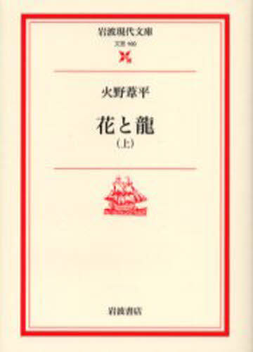 花と竜 上