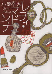 レディ・マドンナ