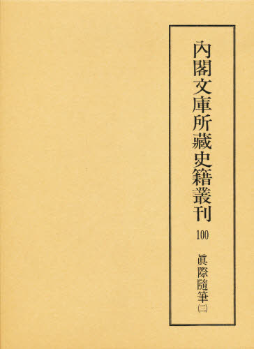 内閣文庫所蔵史籍叢刊 100 影印