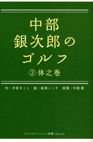 中原まこと／作 政岡としや／画 中部隆／原案ゴルフダイジェスト新書classic 09本詳しい納期他、ご注文時はご利用案内・返品のページをご確認ください出版社名ゴルフダイジェスト社出版年月2008年09月サイズ221P 18cmISBNコード9784772841009趣味 スポーツ ゴルフ技法書中部銀次郎のゴルフ 3ナカベ ギンジロウ ノ ゴルフ 3 ゴルフ ダイジエスト シンシヨ クラシツク 9 カラダ ノ マキ※ページ内の情報は告知なく変更になることがあります。あらかじめご了承ください登録日2013/04/04