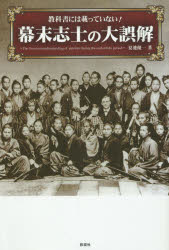 夏池優一／著本詳しい納期他、ご注文時はご利用案内・返品のページをご確認ください出版社名彩図社出版年月2015年10月サイズ221P 19cmISBNコード9784801301009教養 ノンフィクション 人物評伝教科書には載っていない!幕末...