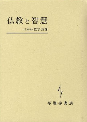 日本仏教学会 編本詳しい納期他、ご注文時はご利用案内・返品のページをご確認ください出版社名平楽寺書店出版年月2008年07月サイズISBNコード9784831311009人文 宗教・仏教 仏教エッセイ仏教と智慧ブツキヨウ ト チエ※ページ内の情報は告知なく変更になることがあります。あらかじめご了承ください登録日2013/04/07