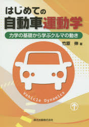 はじめての自動車運動学 力学の基礎から学ぶクルマの動き