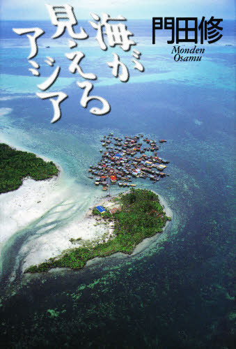門田修／著本詳しい納期他、ご注文時はご利用案内・返品のページをご確認ください出版社名めこん出版年月1996年12月サイズ395P 図版12P 20cmISBNコード9784839601010人文 文化・民俗 文化一般海が見えるアジアウミ ガ ミエル アジア※ページ内の情報は告知なく変更になることがあります。あらかじめご了承ください登録日2013/04/08