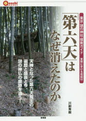 「第六天」はなぜ消えたのか 東京謎の神社探索ガイド