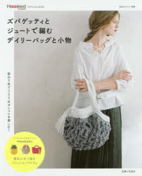 本[ムック]詳しい納期他、ご注文時はご利用案内・返品のページをご確認ください出版社名主婦と生活社出版年月2018年03月サイズ72P 26cmISBNコード9784391641011生活 和洋裁・手芸 編み物ズパゲッティとジュートで編むデイリーバッグと小物 最新の糸で編むファッションアイテム ズパゲッティの正式ブランドHoooked社OFFICIAL BOOKズパゲツテイ ト ジユ-ト デ アム デイリ-バツグ ト コモノ ワタクシ ノ カントリ- サイシン ノ イト デ アム フアツシヨン アイテム ズパゲツテイ ノ セイシキ ブランド フツクドウ シヤ オフイシヤル ブツク ズ...※ページ内の情報は告知なく変更になることがあります。あらかじめご了承ください登録日2018/03/23