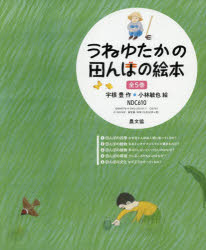 Children'S Picture Book Picture Book - うねゆたかの田んぼの絵本 5巻セット