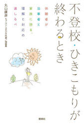 不登校・ひきこもりが終わるとき 体験者が当事者と家族に語る、理解と対応の道しるべ
