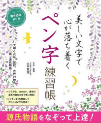 美しい文字で心が落ち着くペン字練