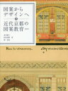 図案からデザインへ 近代京都の図案教育