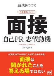 Employment, Career Change - 面接 自己PR 志望動機 内定獲得のメソッド 〔2028〕