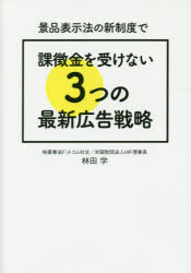 景品表示法の新制度で課徴金を受けない3つの最新広告戦略