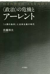 〈政治〉の危機とアーレント 『人間の条件』と全体主義の時代