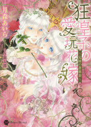 Author Name: Sa Line - 狂皇子の愛玩花嫁 兄妹の薔薇舘