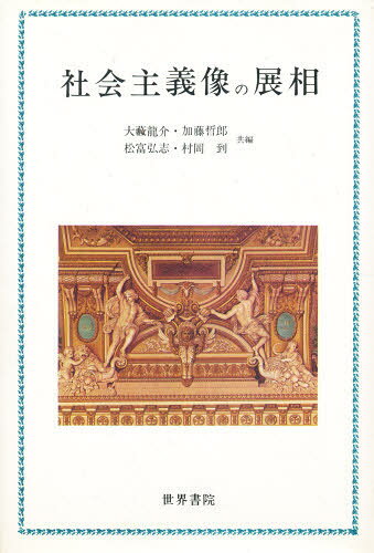 社会主義像の展相