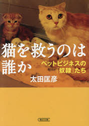 Rakuten - 猫を救うのは誰か ペットビジネスの「奴隷」たち