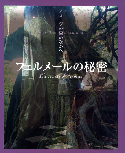 フェルメールの秘密