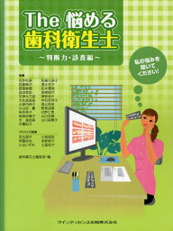 The悩める歯科衛生士 私の悩みを聞いてください! 判断力・診査編