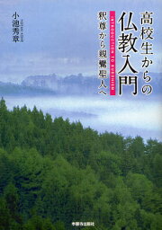 高校生からの仏教入門 釈尊から親鸞聖人へ