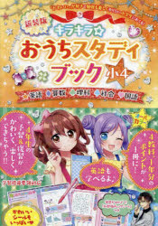 小学 - キラキラ☆おうちスタディブック 英語算数理科社会国語 小4