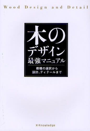 木のデザイン最強マニュアル 樹種の選択から設計、ディテールまで