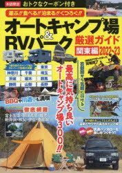 オートキャンプ場＆RVパーク厳選ガイド 関東編2022〜23