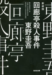 東野圭吾／著光文社文庫 ひ6-22本詳しい納期他、ご注文時はご利用案内・返品のページをご確認ください出版社名光文社出版年月2020年10月サイズ333P 16cmISBNコード9784334791018文庫 日本文学 光文社文庫回廊亭殺人事件 新装版カイロウテイ サツジン ジケン コウブンシヤ ブンコ ヒ-6-22一ケ原高顕が亡くなった。妻子のない高顕の莫大な遺産を巡り、一族が「回廊亭」に集まった。「回廊亭」は、半年前に心中事件が起こり火事が発生したいわくつきの旅館だ。誰もが高顕の遺産を狙うなか、そこには相続関係にない菊代という老婆の姿が。彼女の目的は、心中事件の真相を明らかにすること、そして—真犯人を殺すことだった。事件に隠された衝撃の事実とは!?関連商品東野圭吾／著東野圭吾 著作一覧はコチラ※ページ内の情報は告知なく変更になることがあります。あらかじめご了承ください登録日2020/10/07